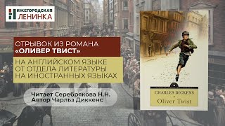 Чарльз Диккенс. Оливер Твист: отрывок из романа (на английском языке)