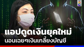 แอปดูดเงินยุคใหม่ นอนเฉยๆเงินเกลี้ยงบัญชี | ข่าวช่อง8