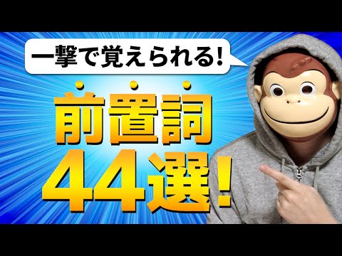 【完全イメージ化】前置詞44選【総集編】