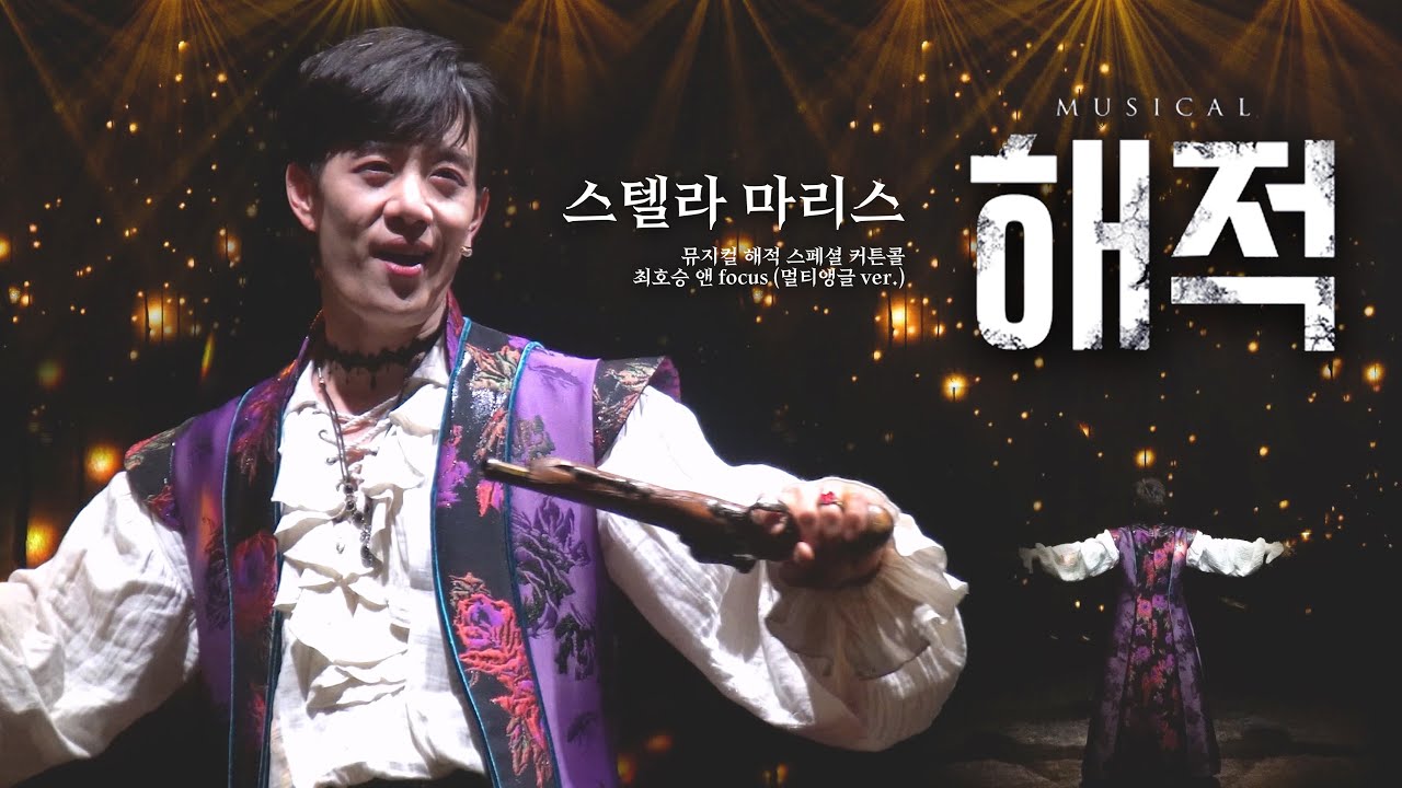 [멀티 앵글Ver.] 241215 낮 뮤지컬 해적 스페셜 커튼콜 '스텔라 마리스' (최호승focus)