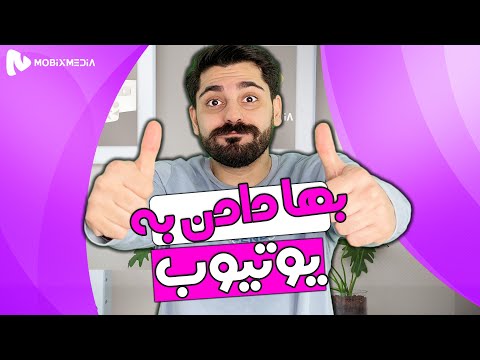 به یوتوب بها بدید تا یوتوب به شما بها بده🤔