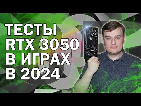 Видео: RTX 3050 ТЕСТЫ В ИГРАХ В 2024 ГОДУ