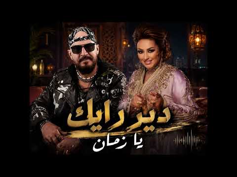 Cheb Bilal x Zina Daoudia دير رايك يا زمان /  الواد الواد   (RAI MIX 2026) بصوت واحساس رائع