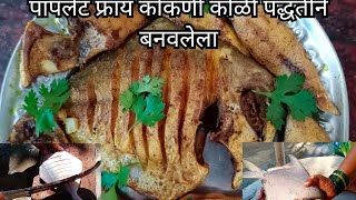 paplet masala fry recipe Koli style /  कोकणी कोळी पद्धतीने बनवलेला पापलेट मसाला फ्राय