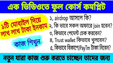 Airdrop কাজ শিখুন || নতুন ভাইরা কিভাবে কাজ শুরু করবেন? বুঝে নিন