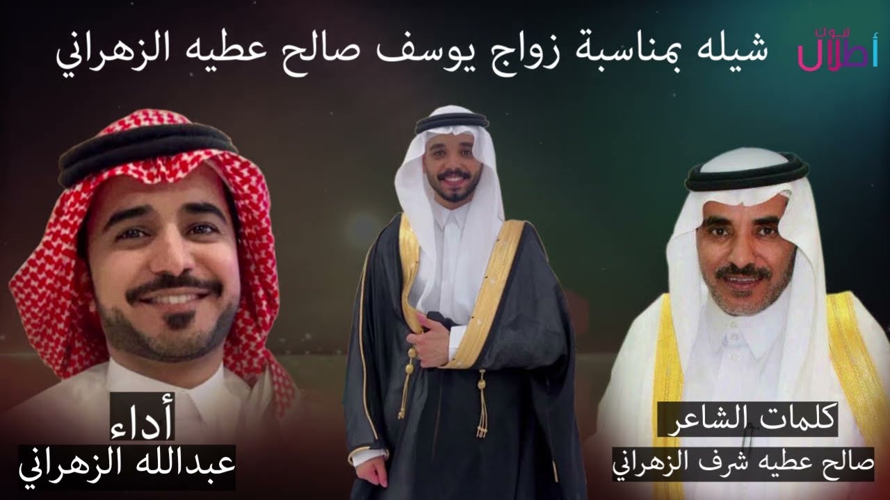 شيله بمناسبة زواج يوسف صالح عطيه الزهراني