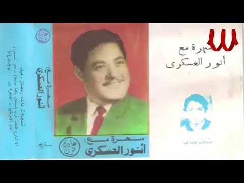     انور العسكري مواويل
