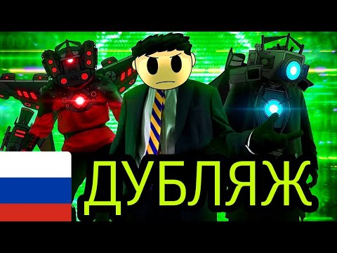 ДУБЛЯЖ the skibidi saga season 04 (all episodes + secret scenes)