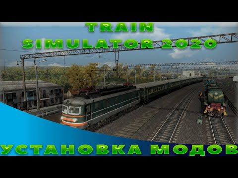 Train Simulator 2020 Установка модов
