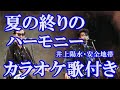 夏の終りのハーモニー  井上陽水・安全地帯 カラオケ 練習用  原曲キー 歌付き ボーカル入り 歌詞付き