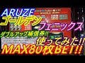 【メダルゲーム】ARUZE　ゴールデンフェニックス　MAX80枚BET!!　ダブルアップ保証券を使ってみた!!　ハプニング発生!!（2018.09.02）