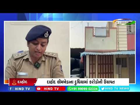 દાહોદ લીમખેડાના દુધિયામાં કરોડોની ઉચાપત