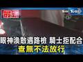 眼神渙散遇路檢 騎士拒配合 查無不法放行｜TVBS新聞 @TVBSNEWS01