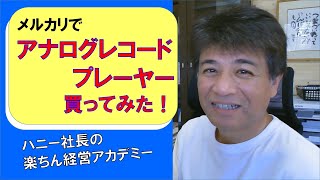 メルカリでアナログレコードプレーヤーを買ってみた。USBへ録音出来るかな？　楽ちん経営チャンネル