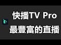 快播TV Pro APK 2023 附密碼 電視直播盒子軟體 觀看台港澳日韓節目直播源 