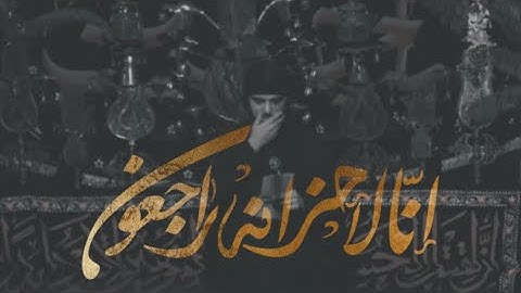 انا لاحزانه راجعون | حسين خير الدين