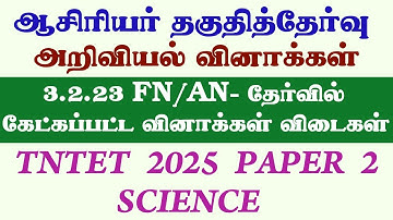  TET SCIENCE 2023 PAPER 2 Q&A #tetpyq #tet #tetscience #tetpaper2science ##tntetsciencematerials 