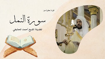 سورة النمل يتلوها القارئ الشيخ أحمد الحذيفي