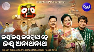 Jaya Jaya Jagannatha Hey Jaya Anathanatha - Special Ratha Jatra Bhajan | Prasant Padhi,Bishnu,Manasi