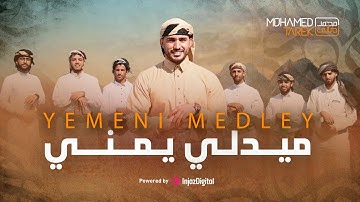 🔥 مصري ينشد باليمني Mohamed Tarek - Yemeni Medley  | محمد طارق - ميدلي يمني
