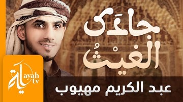جادك الغيث | عبدالكريم مهيوب | موشح أندلسي