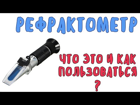 Рефрактометр для измерения сахара в сусле- Что это такое и как им пользоваться?