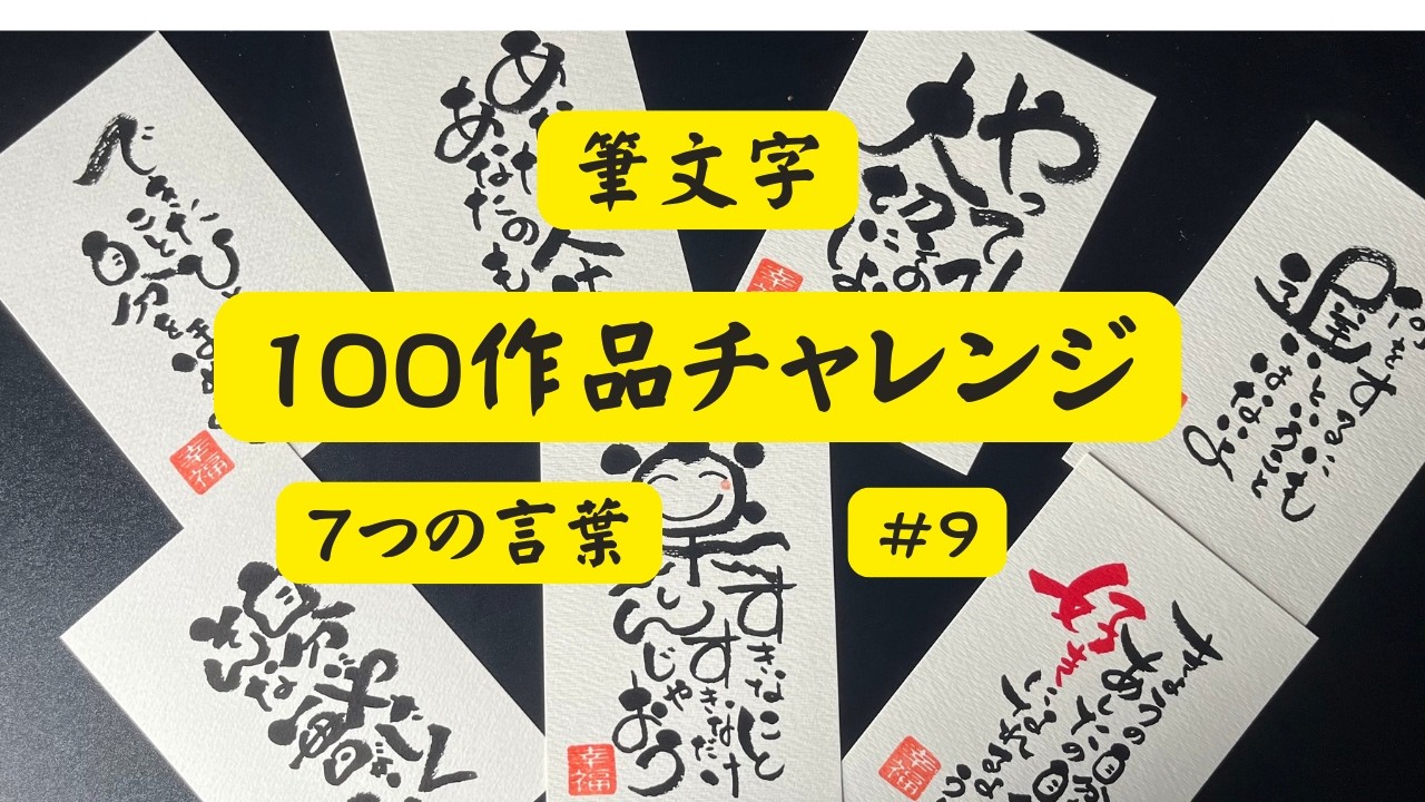 筆文字アート　810.マジでガチ 心が軽くなる言葉7選⑨】筆文字アート｜制作過程と完成作品｜100作品