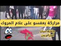فضيحة جديدة للمغرب شاهد بالفيديو مغاربة يدنسون علم المغرب و المطالبة بسقوط نضام المخزني فضيحة جديدة للمغرب شاهد بالفيديو مغاربة يدنسون علم المغرب و المطالبة بسقوط نضام المخزني