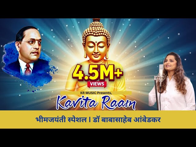 Kavita Raam | Special Tribute | Bhim - Buddha Songs | बाबासाहेब आंबेडकर | भीमजयंती | बुद्धपौर्णिमा class=