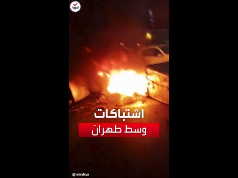 الاحتجاجات العنيفة على مقتل الشابة مهسا أميني تصل إلى قلب طهران