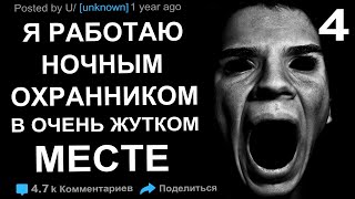 ИСТОРИИ НОЧНОГО ОХРАННИКА С РЕДДИТ #4