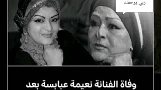 وفاة الفنانة الجزائرية نعيمة عبابسة بعد صراع مع المرض