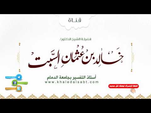 وقفات مع وصايا سورة الإسراء 4 من قوله تعالى إن المبذرين كانوا إخوان الشياطين الآية 27