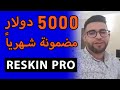 Yasser Ouaziz Reskin | 💲💲 ياسر واعزيز : 5000 دولار مضمونة شهرياً 💲💲 في الريسكين وتطوير ألعاب الفيديو