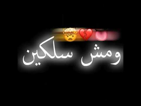 حالات واتس شاشة سوداء مهرجانات مصرية منكو مش مستني ابعدو عني هرازيكو 