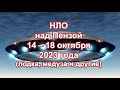 НЛО над Пензой 14 – 18 октября 2023 года