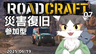 ロードクラフト/ROADCRAFT　災害復旧！インフラ整備！  PART07【参加型】