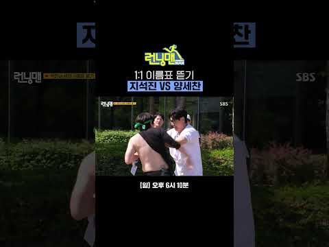 이름표 뜯으랬더니 그냥 다 뜯어버림ㅋㅋ 지석진 VS 양세찬 승자는?!👀 | 런닝맨 | SBS