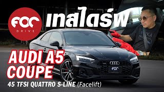 ขับทดสอบ Audi A5 Coupe 45 TFSI Quattro S line Black Edition แบบจัดเต็ม