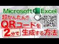 【Excel講座】エクセルで“QRコード”を作る方法 ★かんたん作成★