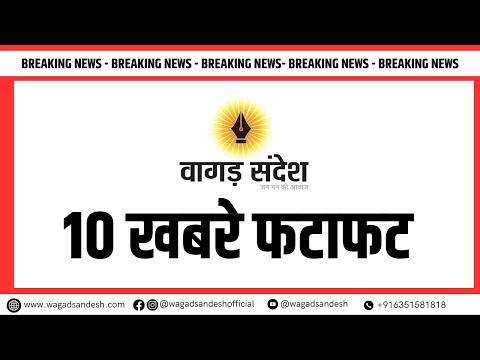 देखिये आज की 10 बड़ी खबरे फटाफट अंदाज़ में | Wagad Sandesh TOP 10 News