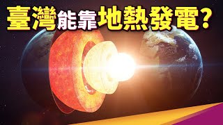 台灣穩定又環保的再生能源 為什麼不全力發展靠地熱發電行不行