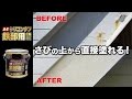 【DIY】さびた鉄部の塗り方 さびの上から直接塗れるから作業性抜群、プロ級仕上がり【油性シリコンタフ】