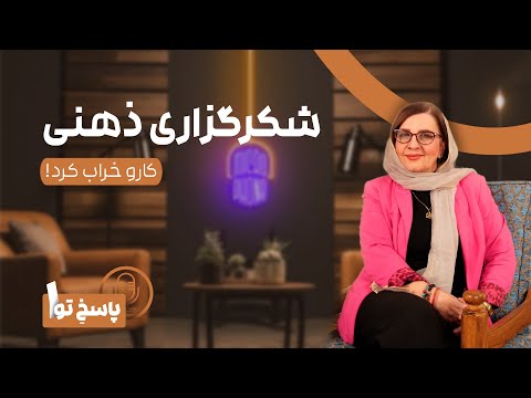 اپیزود ۱ شکرگزاری ذهنى