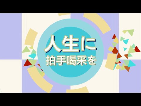 【Noise Free】人生に拍手喝采を / Ovation to Life【歌ってみた】