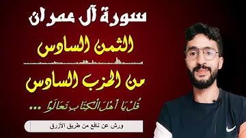 الحفظ بالتكرار ــ الحزب 6 ــ الثمن 6 ــ سورة آل عمران برواية ورش