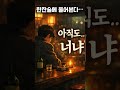 🍷한잔술에 물어본다… 아직도 널 사랑하냐고 🍶💔 #음악우편함 #kpop발라드 #7080음악 #트로트 #트로트 #국내발라드모음 #미스터트롯2