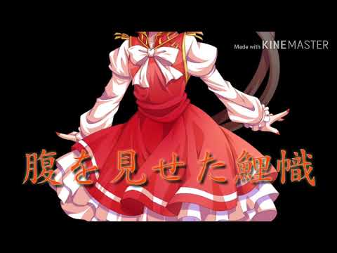 東方pv 「結ンデ開イテ羅刹ト骸」 リクエストpv