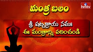 శ్రీ షట్చక్రాయ నమః | Mantra Balam | Daily Mantra in Telugu | hmtv