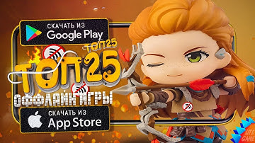 🔥ТОП 25 ЛУЧШИХ ИГР БЕЗ ИНТЕРНЕТА ДЛЯ АНДРОИД & iOS 2024 (Оффлайн)